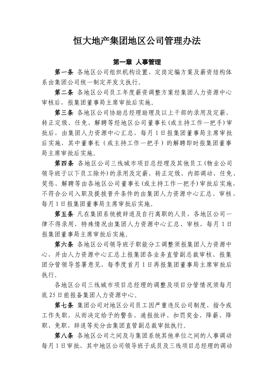 恒大地产集团地区公司管理办法_第1页