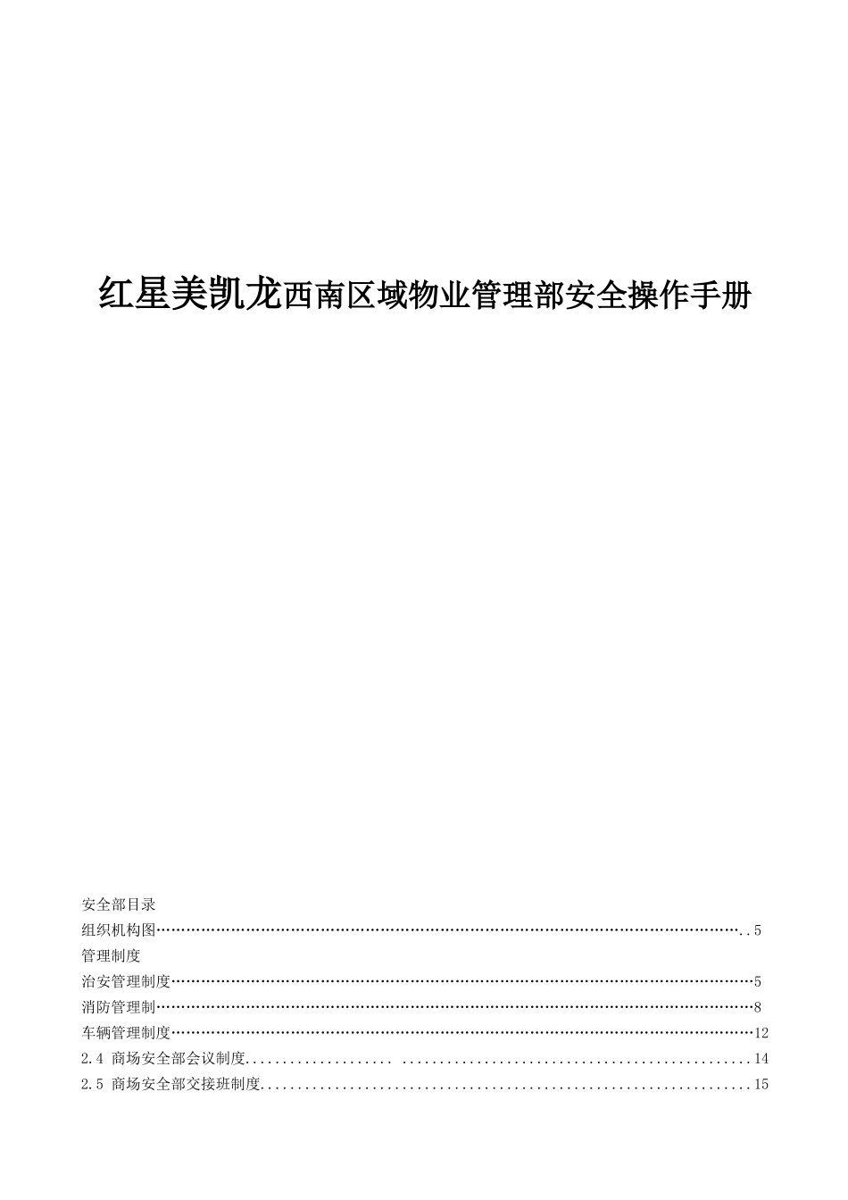 红星美凯龙西南区域物业管理部安全操作手册_第1页