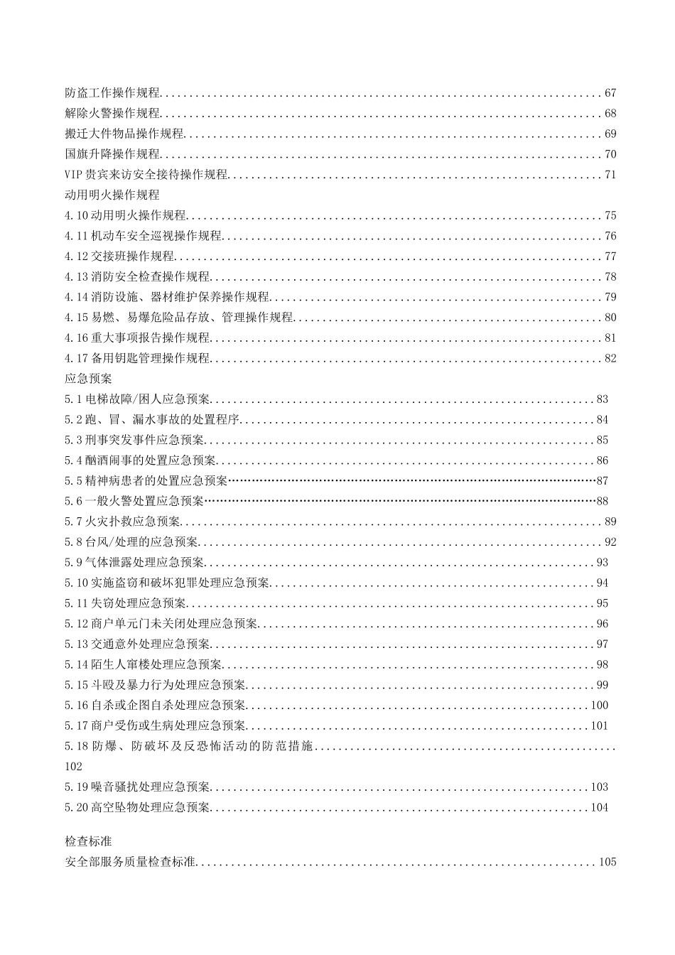 红星美凯龙西南区域物业管理部安全操作手册_第3页