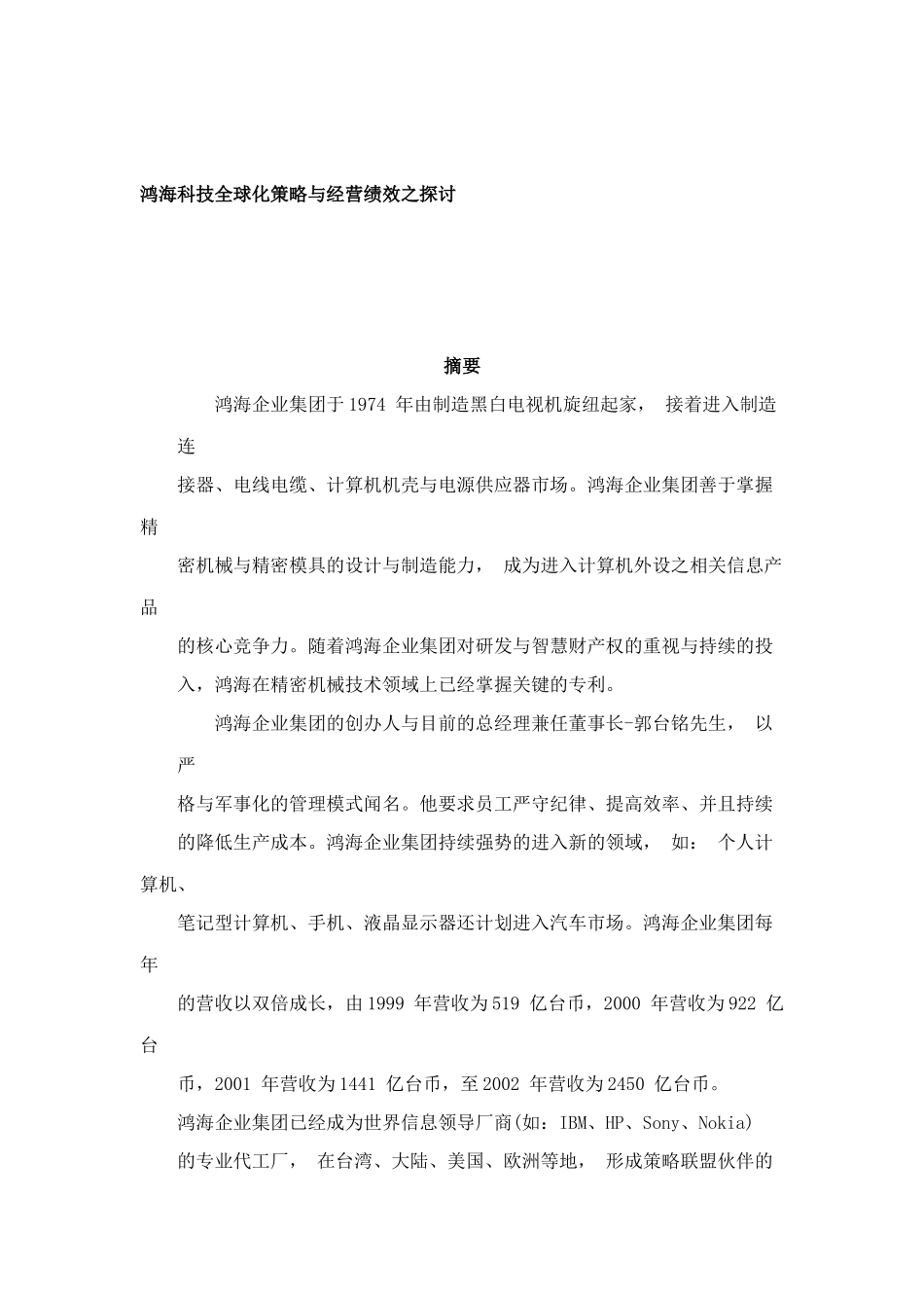 鸿海科技全球化策略与经营绩效之探讨分析研究  工商管理专业_第1页