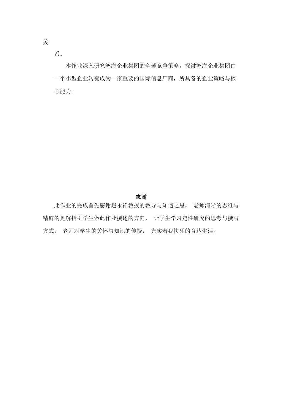 鸿海科技全球化策略与经营绩效之探讨分析研究  工商管理专业_第2页