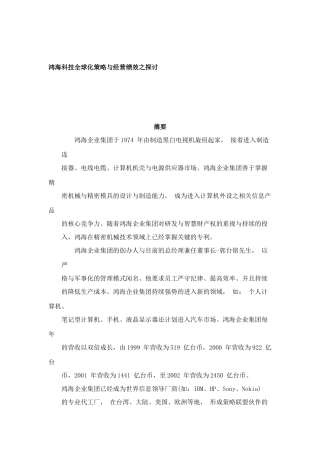 鸿海科技全球化策略与经营绩效之探讨分析研究  工商管理专业