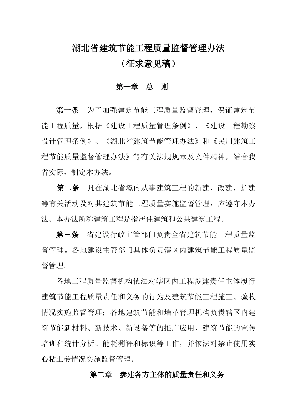 湖北省建筑节能工程质量监督管理办法_第1页