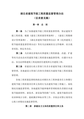 湖北省建筑节能工程质量监督管理办法
