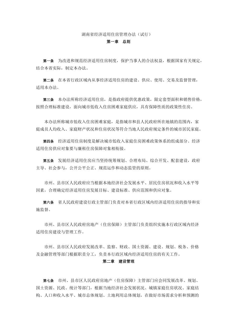 湖南省经济适用住房管理办法_第1页