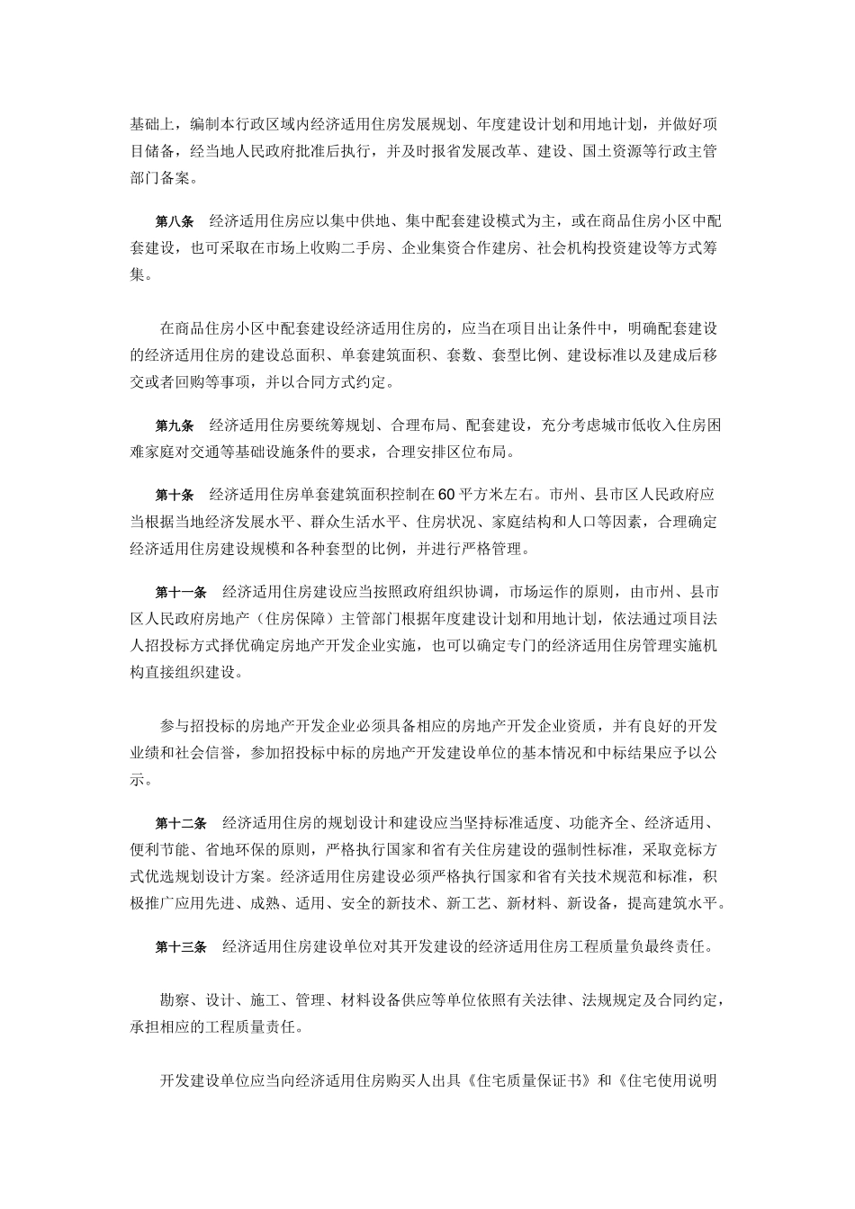 湖南省经济适用住房管理办法_第2页