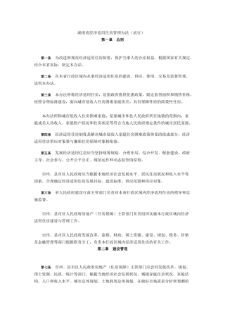 湖南省经济适用住房管理办法