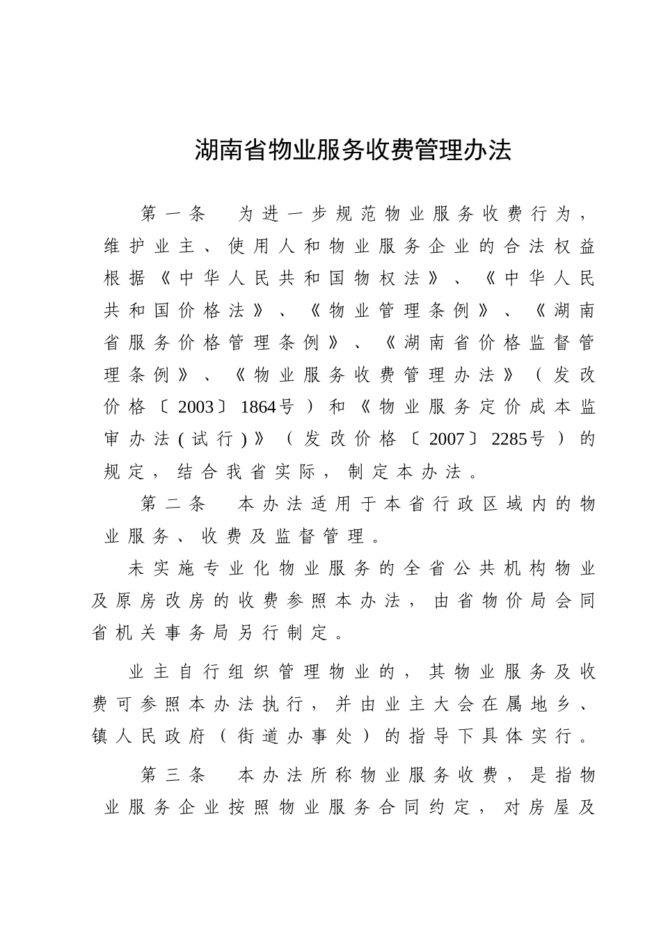 湖南省物业服务收费管理办法_第1页