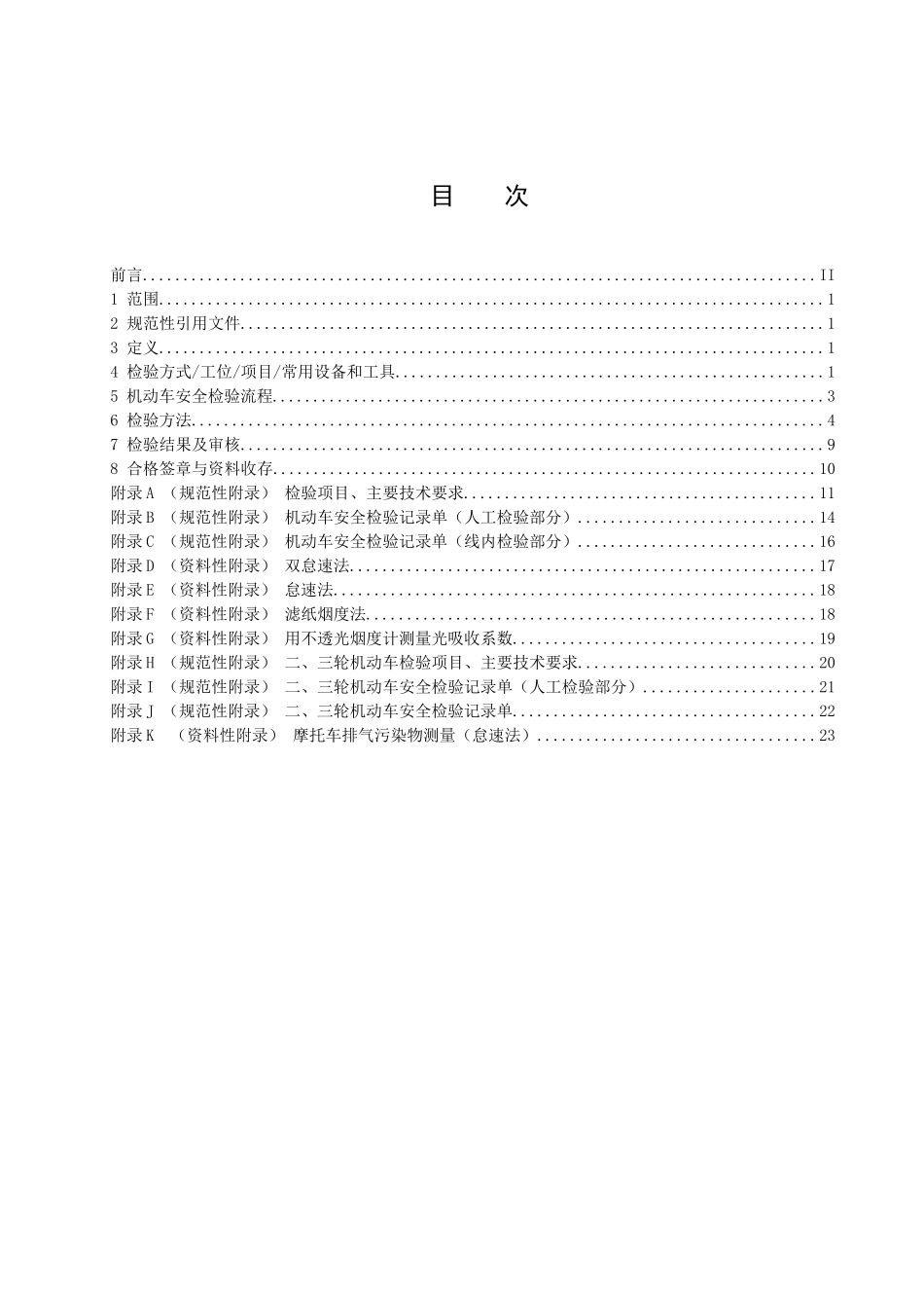 机动车安全检验项目和方法_第1页