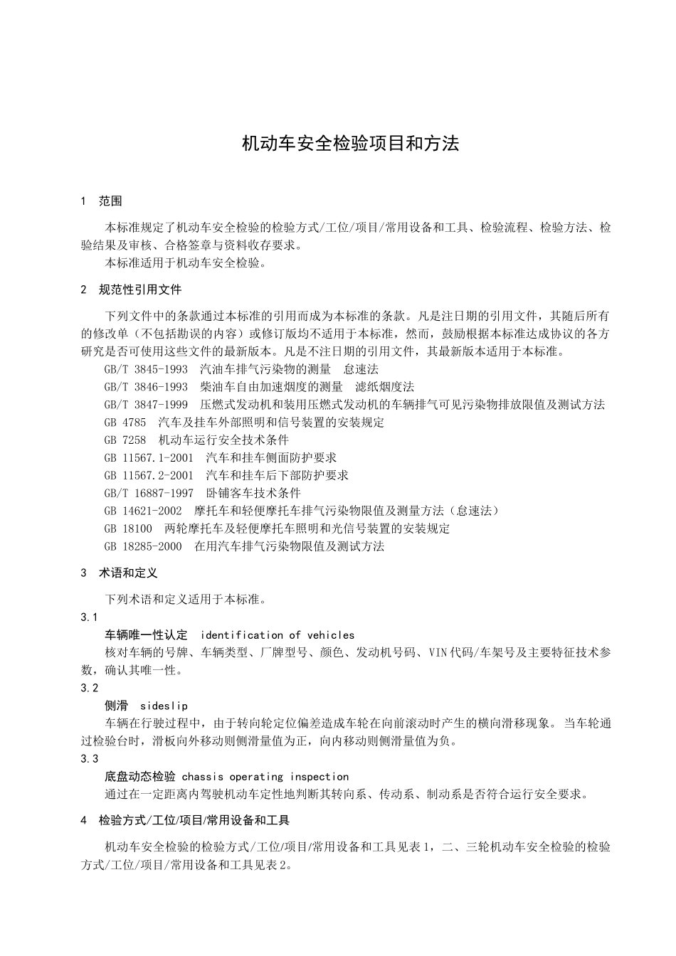 机动车安全检验项目和方法_第2页