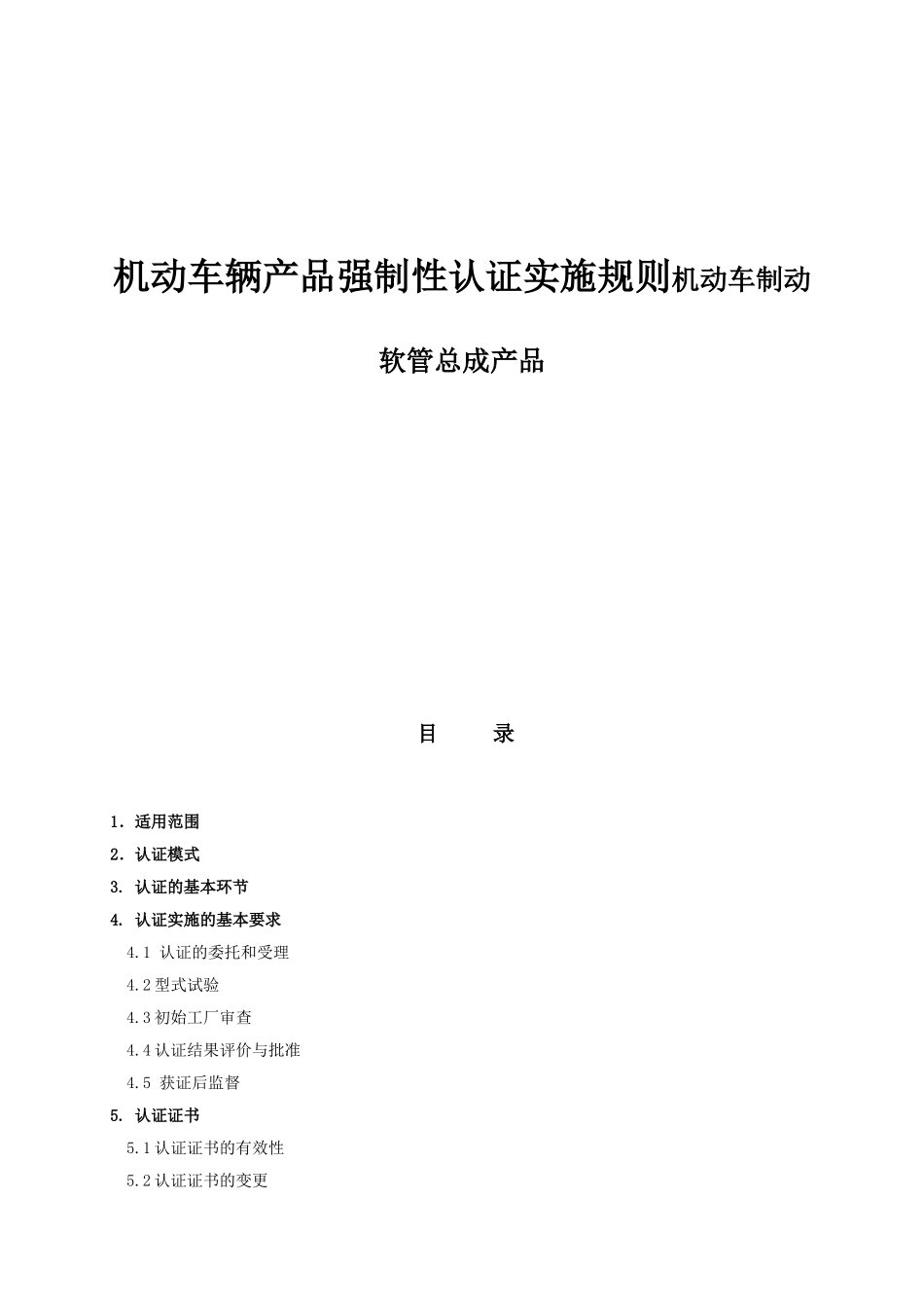 机动车辆产品强制性认证实施规则机动车制动软管总成产品_第1页