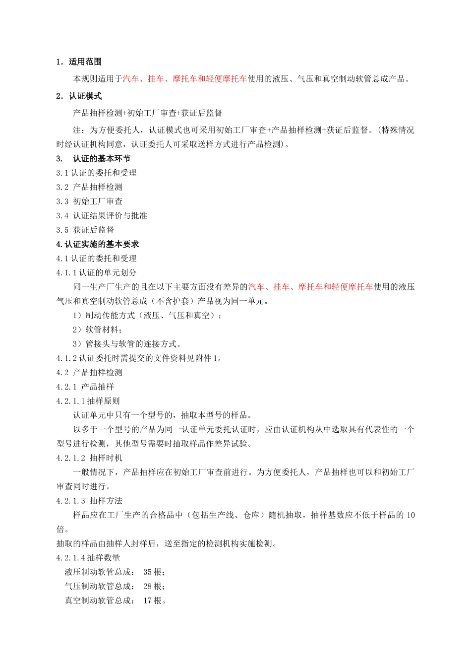 机动车辆产品强制性认证实施规则机动车制动软管总成产品_第3页