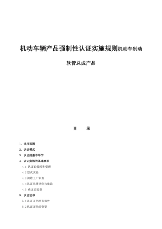 机动车辆产品强制性认证实施规则机动车制动软管总成产品