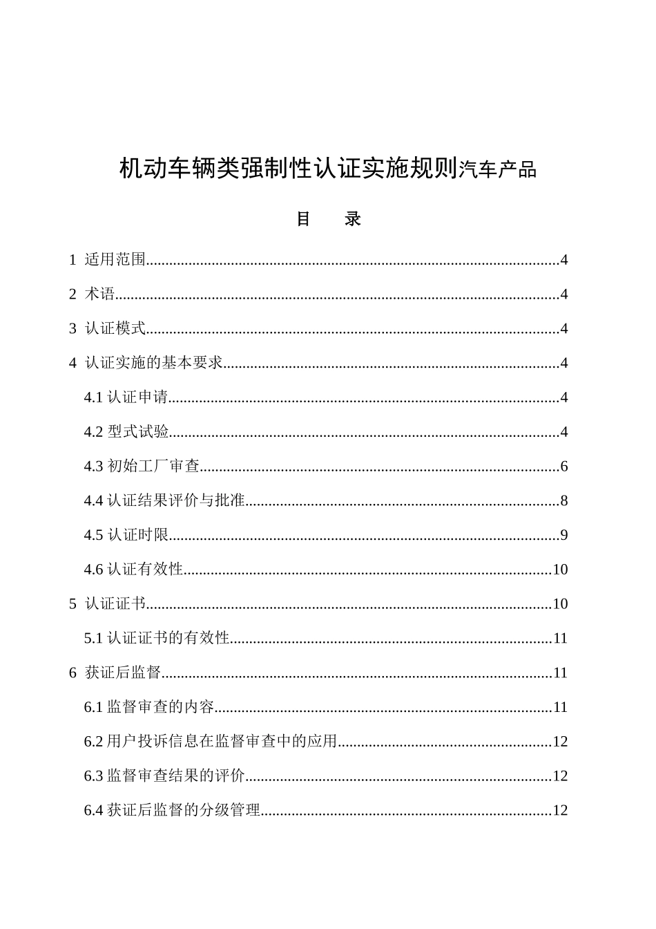 机动车辆类强制性认证实施规则汽车产品_第1页