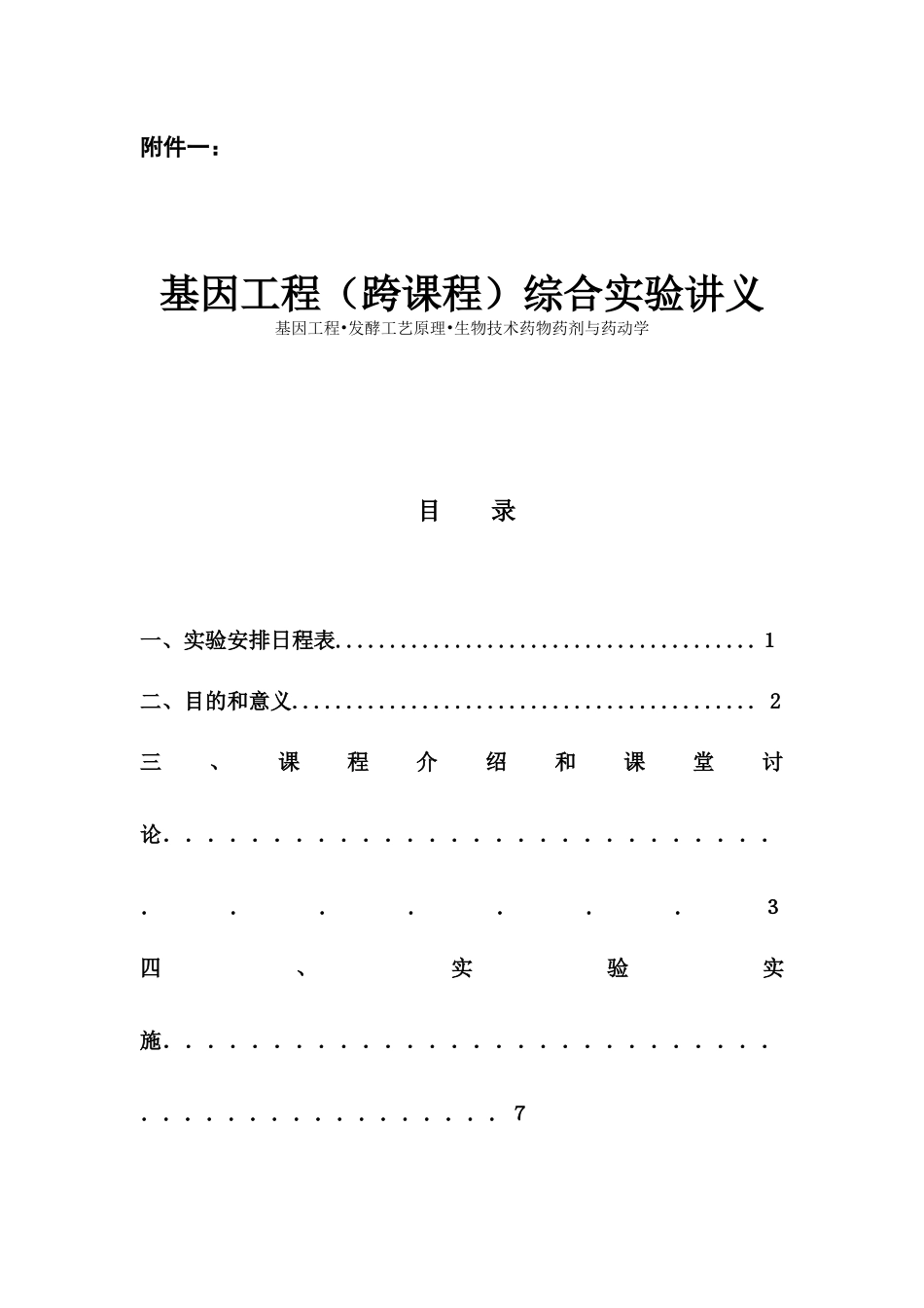 基因工程（跨课程）综合实验讲义《基因工程综合实验》实验大纲_第1页