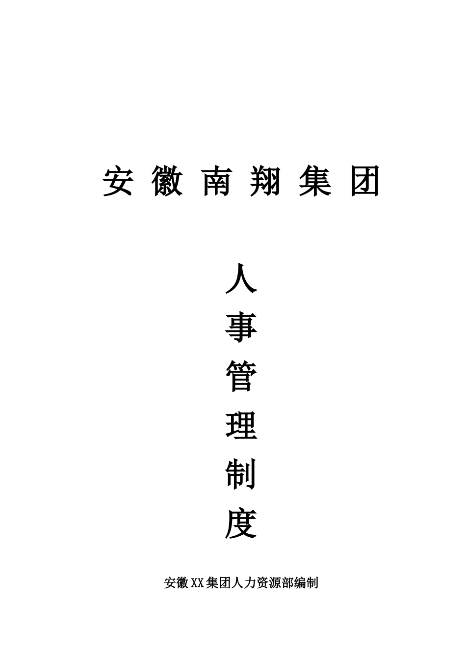 集团人事管理制度_第1页