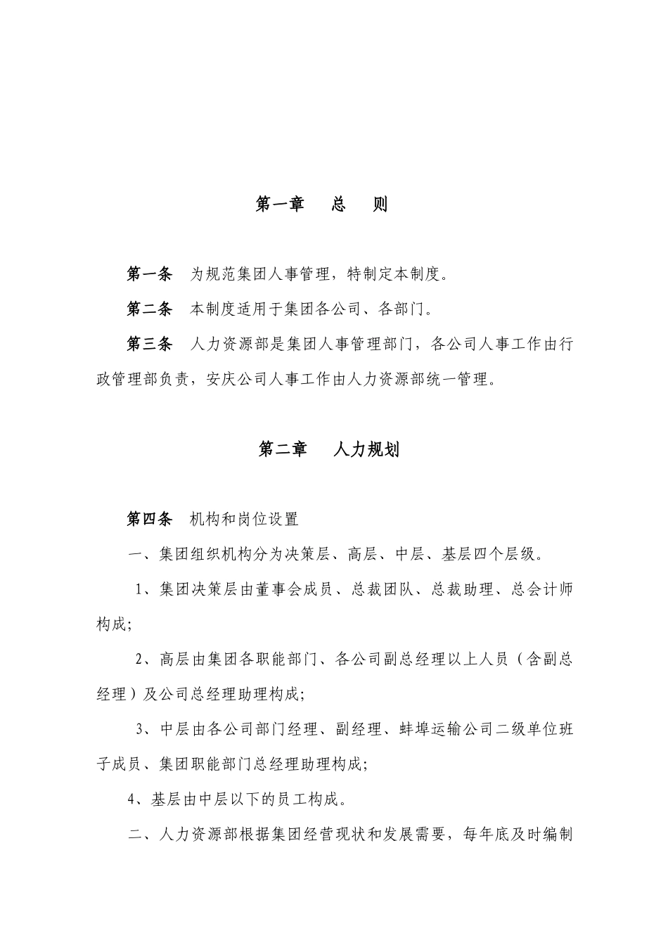 集团人事管理制度_第3页