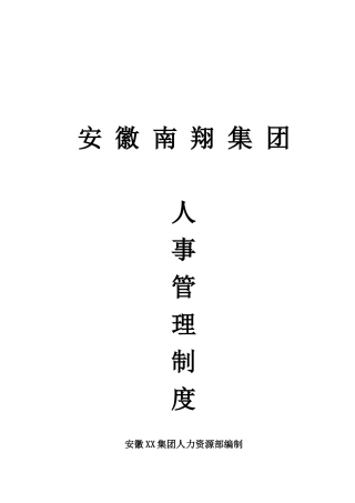 集团人事管理制度