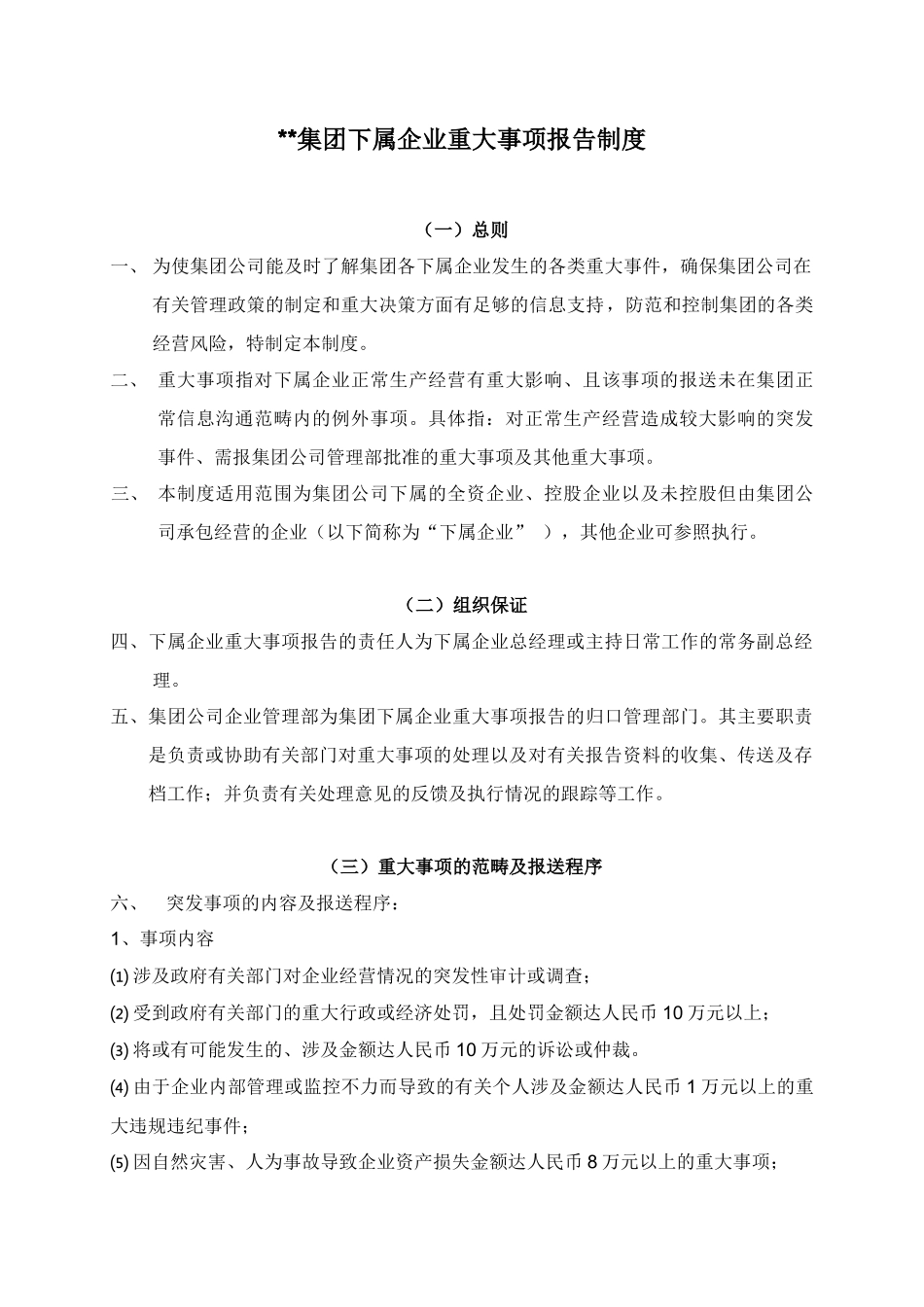 集团下属企业重大事项报告制度_第1页