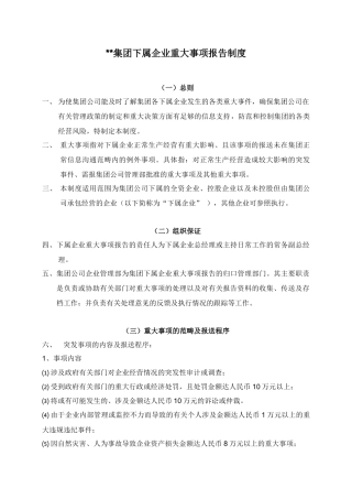 集团下属企业重大事项报告制度