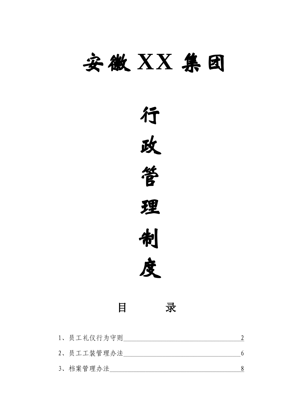 集团行政管理制度_第1页