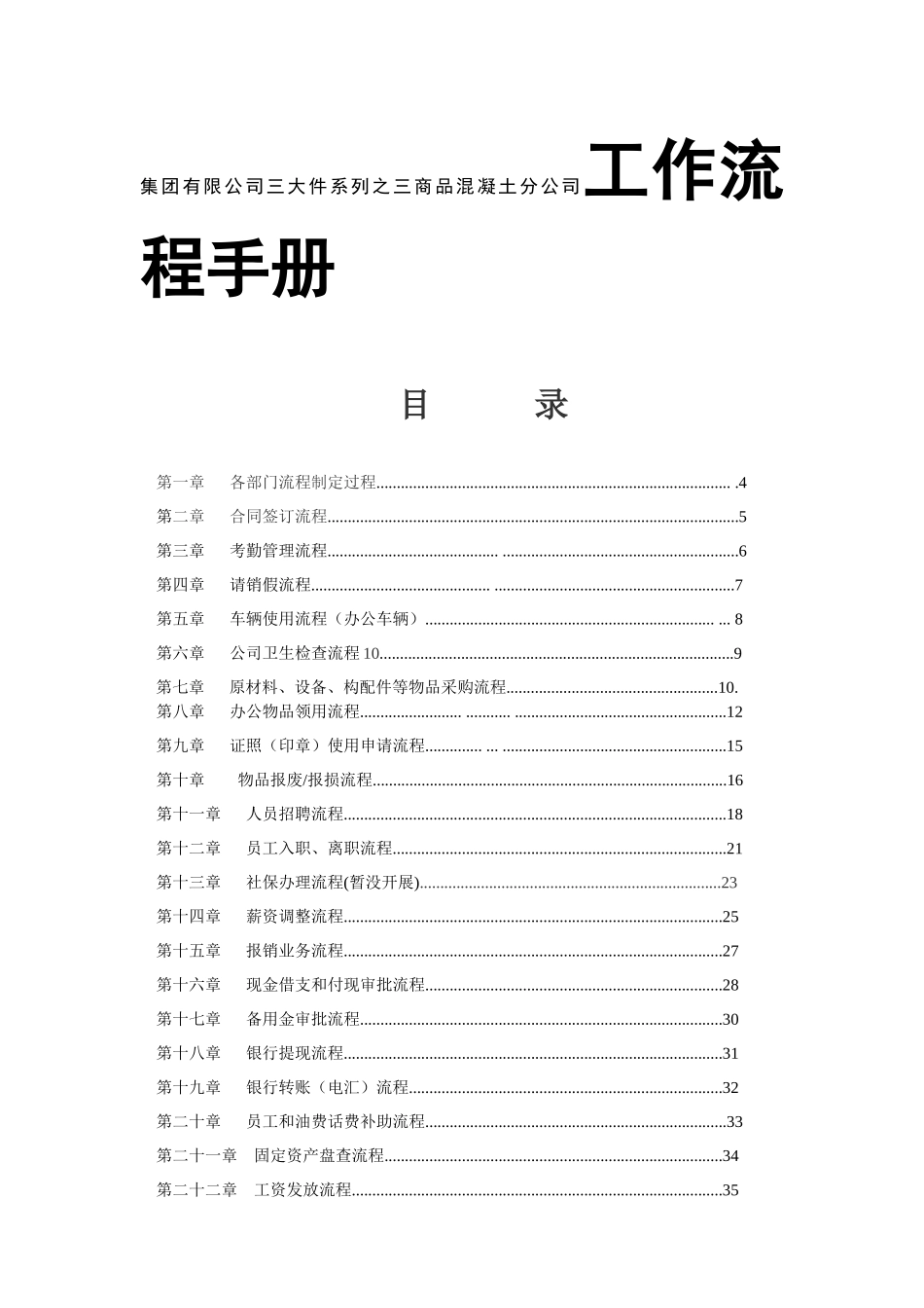 集团有限公司三大件系列之三商品混凝土分公司工作流程手册_第1页