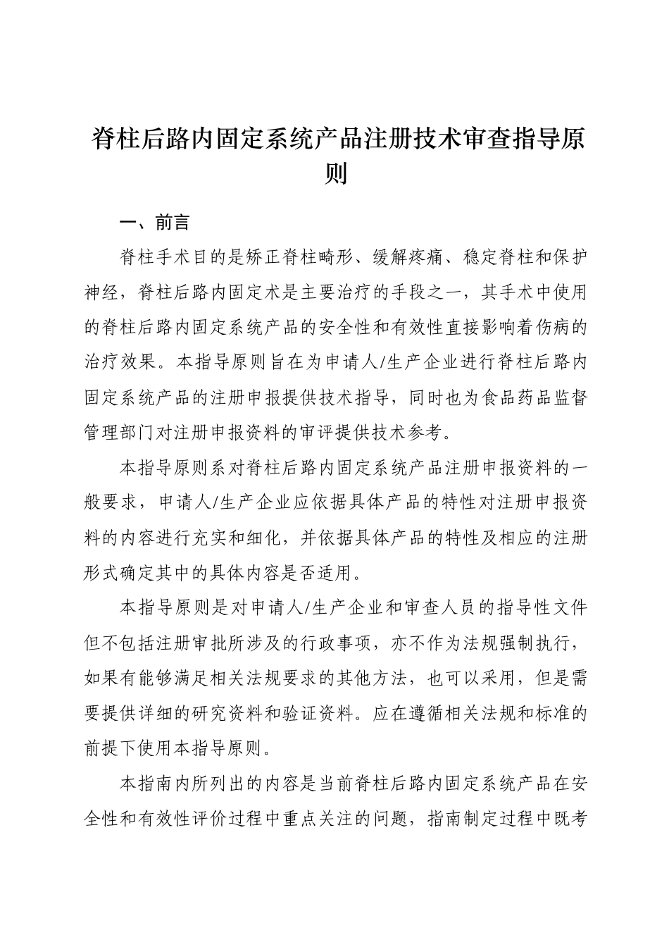 脊柱后路内固定系统产品注册技术审查指导原则_第1页