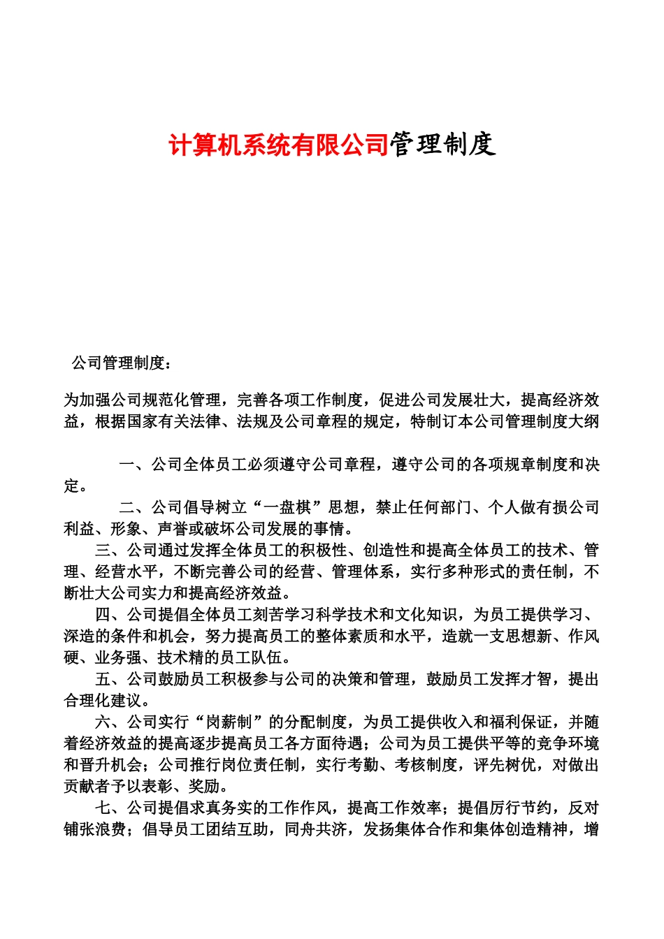 计算机系统有限公司管理制度_第1页