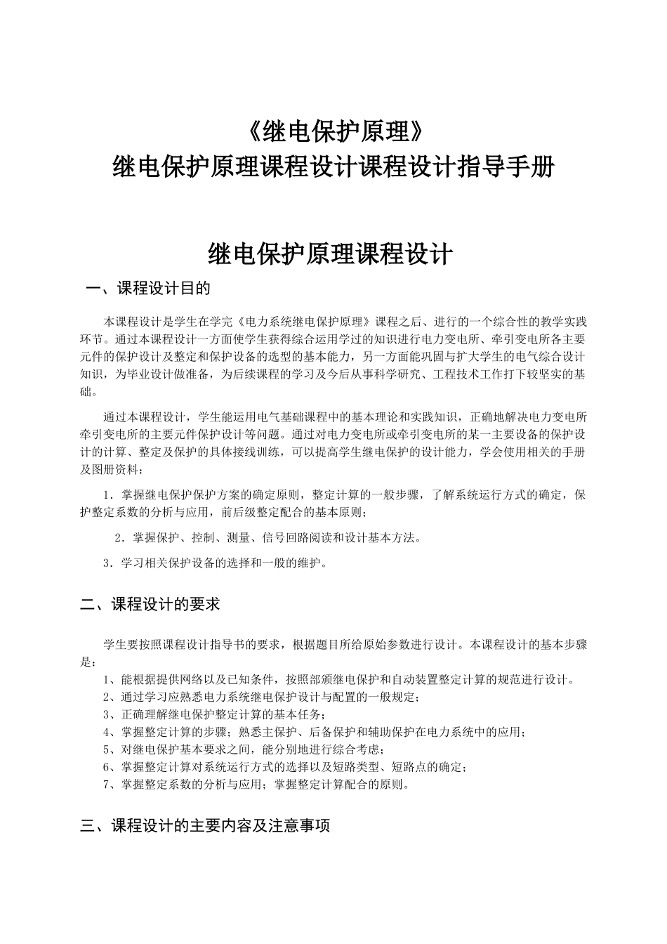 继电保护原理课程设计课程设计指导手册_第1页