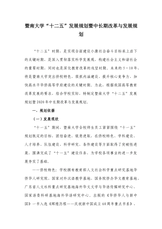 暨南大学“十二五”发展规划暨中长期改革与发展规划