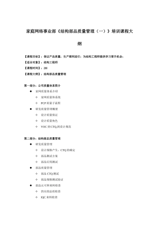 家庭网络事业部《结构部品质量管理（一）》培训课程大纲电视公司