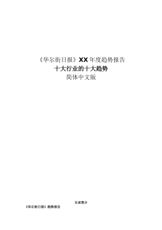 简体中文版《华尔街日报》某某年度趋势报告十大行业的十大趋势