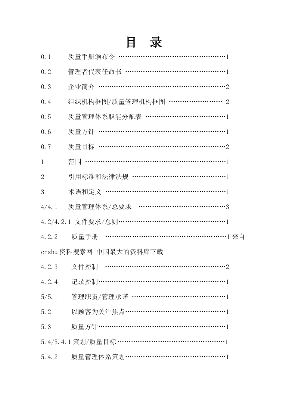 建材有限公司质量手册_第1页