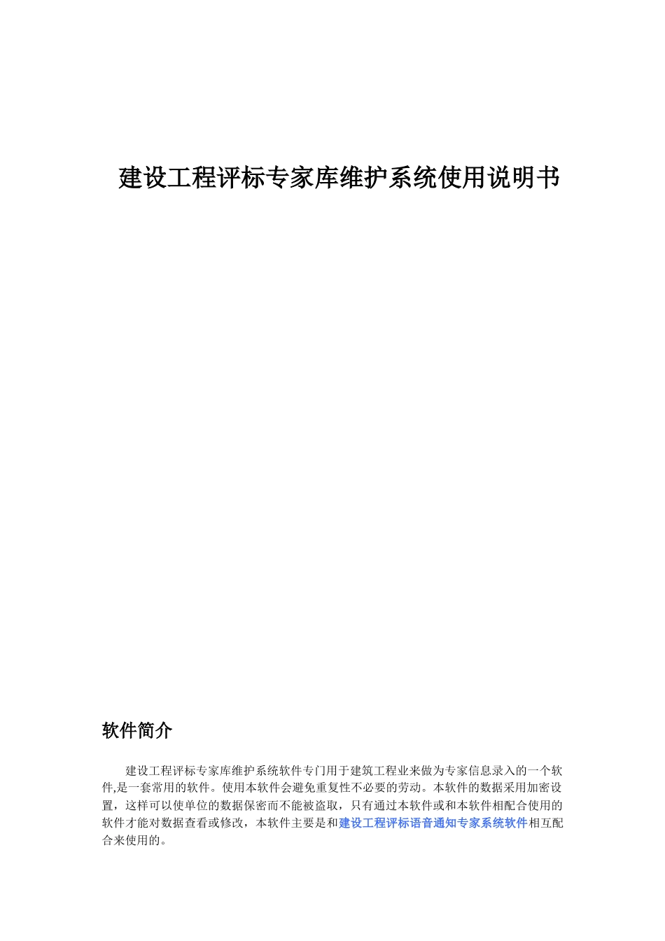 建设工程评标专家库维护系统使用说明书_第1页