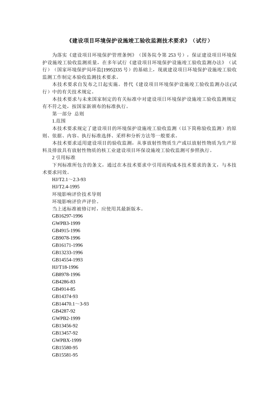 建设项目环境保护设施竣工验收监测技术要求_第1页