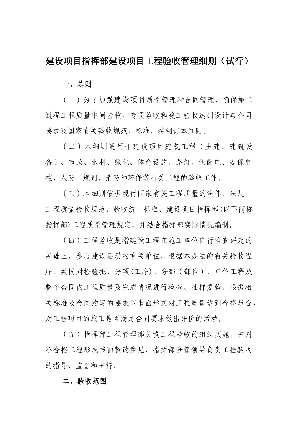 建设项目指挥部建设项目工程验收管理细则_第1页