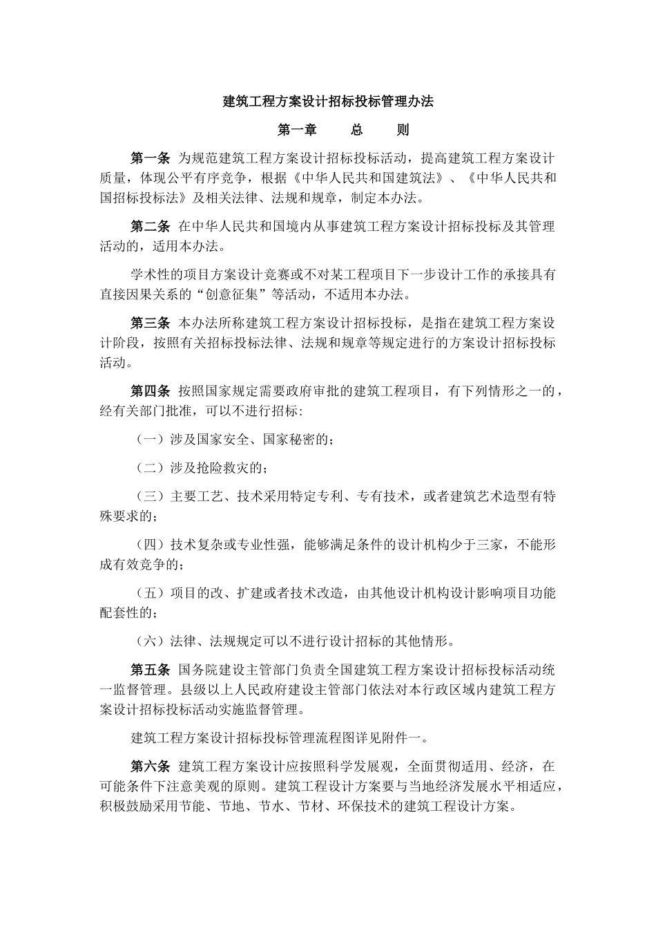 建筑工程方案设计招标投标管理办法_第1页