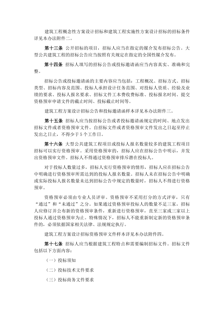 建筑工程方案设计招标投标管理办法_第3页