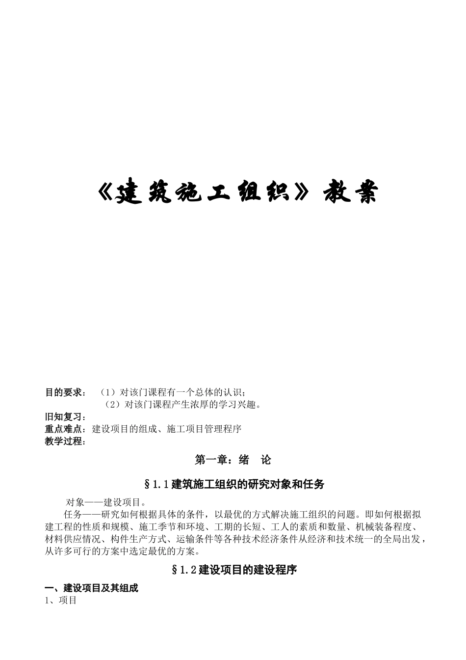 建筑工程学院  《建筑施工组织》教案_第1页