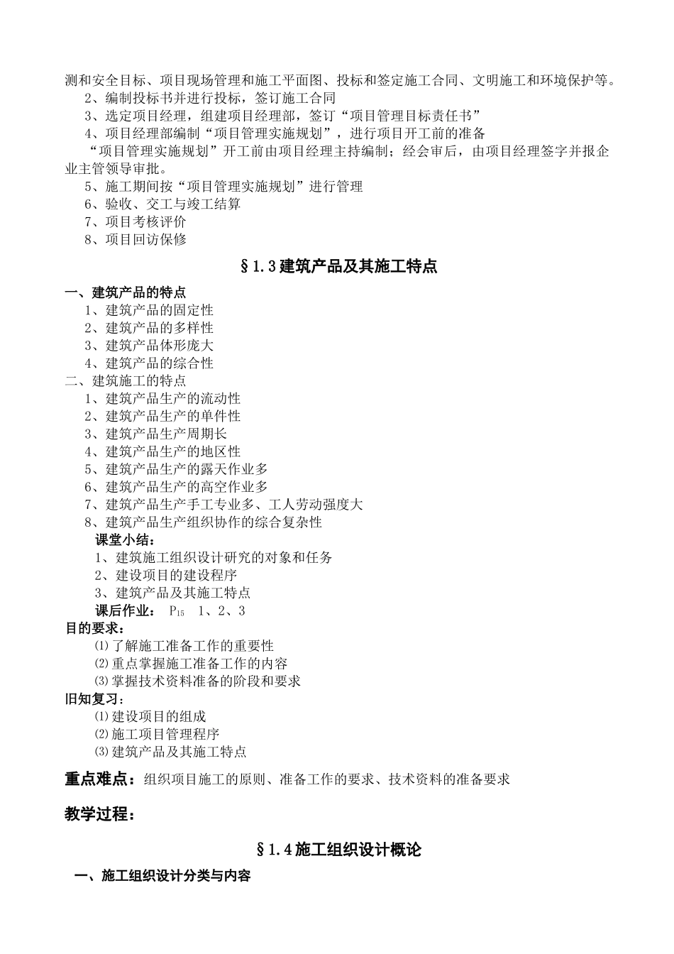 建筑工程学院  《建筑施工组织》教案_第3页