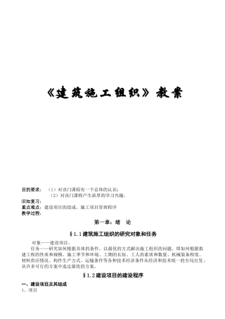 建筑工程学院  《建筑施工组织》教案