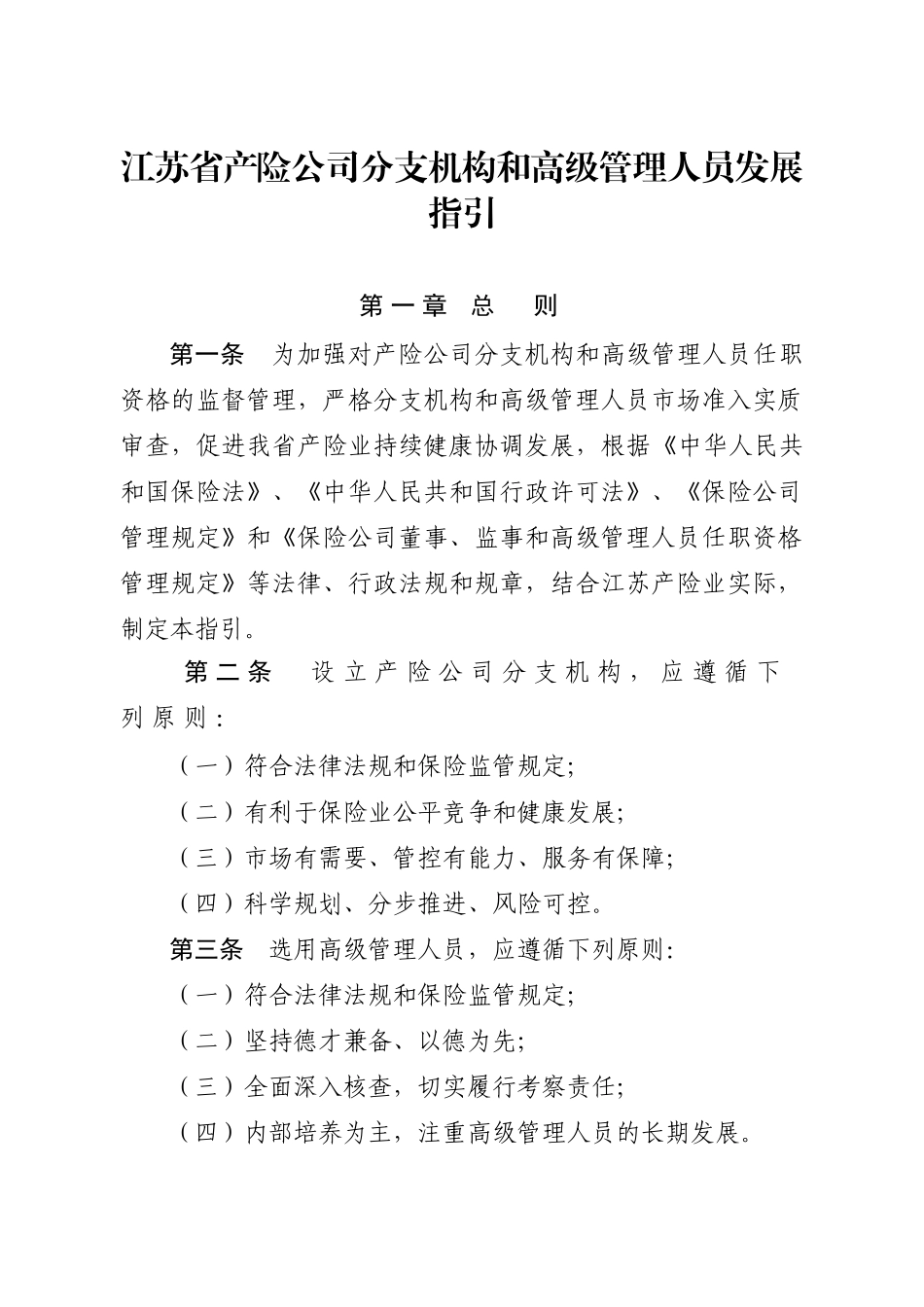 江苏省产险公司分支机构和高级管理人员发展指引_第1页