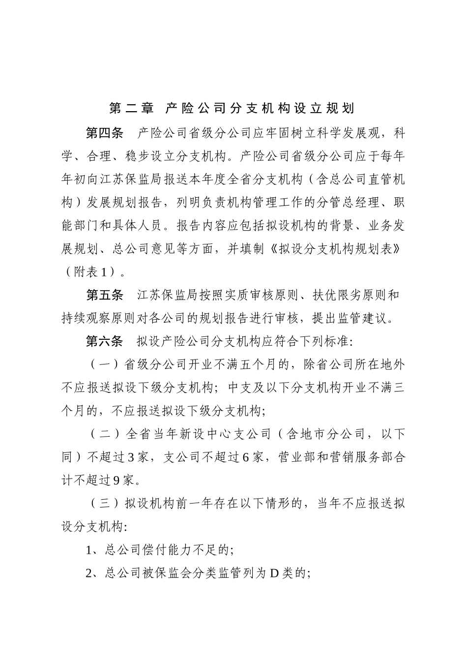江苏省产险公司分支机构和高级管理人员发展指引_第2页