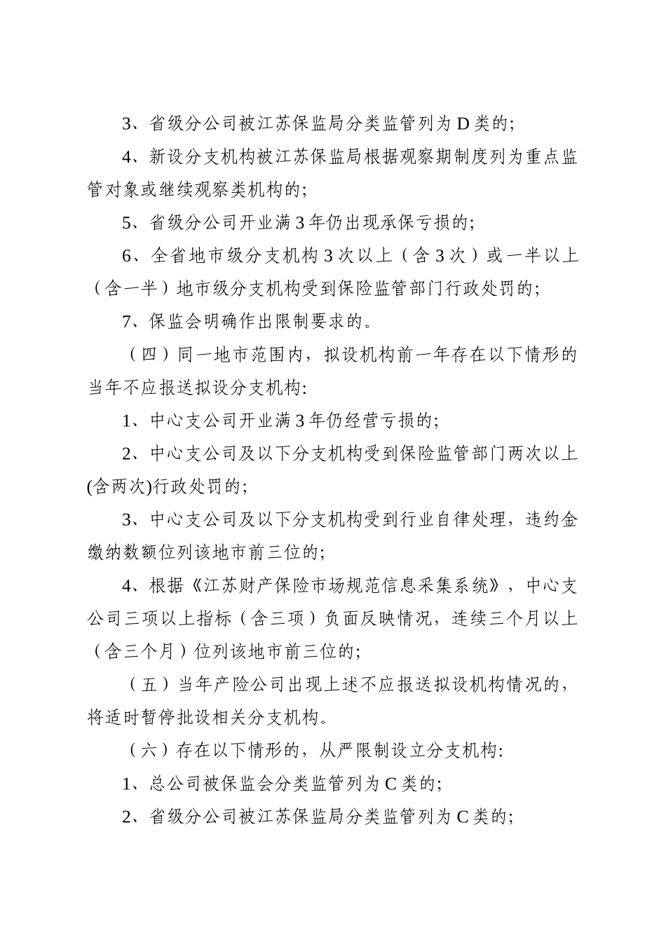 江苏省产险公司分支机构和高级管理人员发展指引_第3页