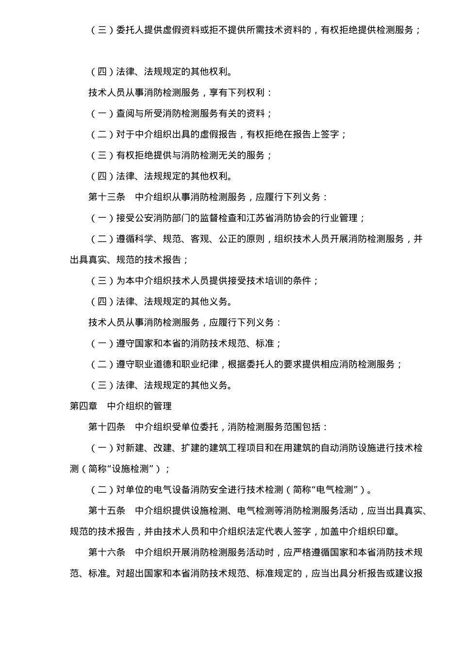 江苏省消防检测中介服务行业管理办法_第3页