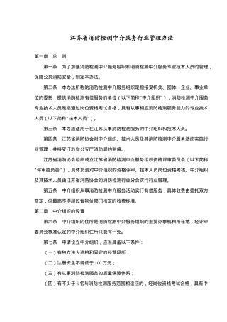 江苏省消防检测中介服务行业管理办法