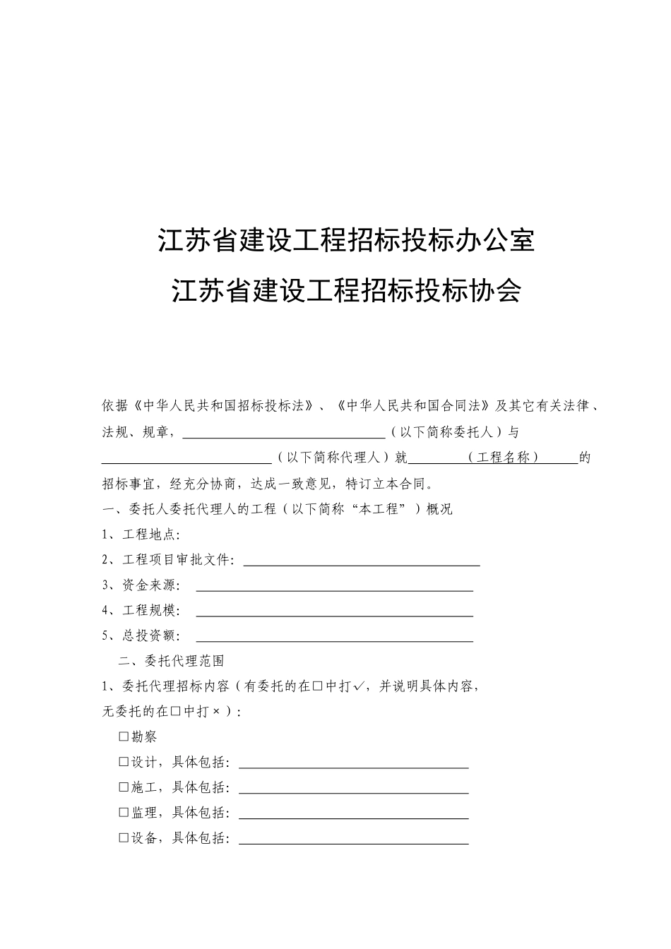 江苏省招标代理合同示范文本)_第2页