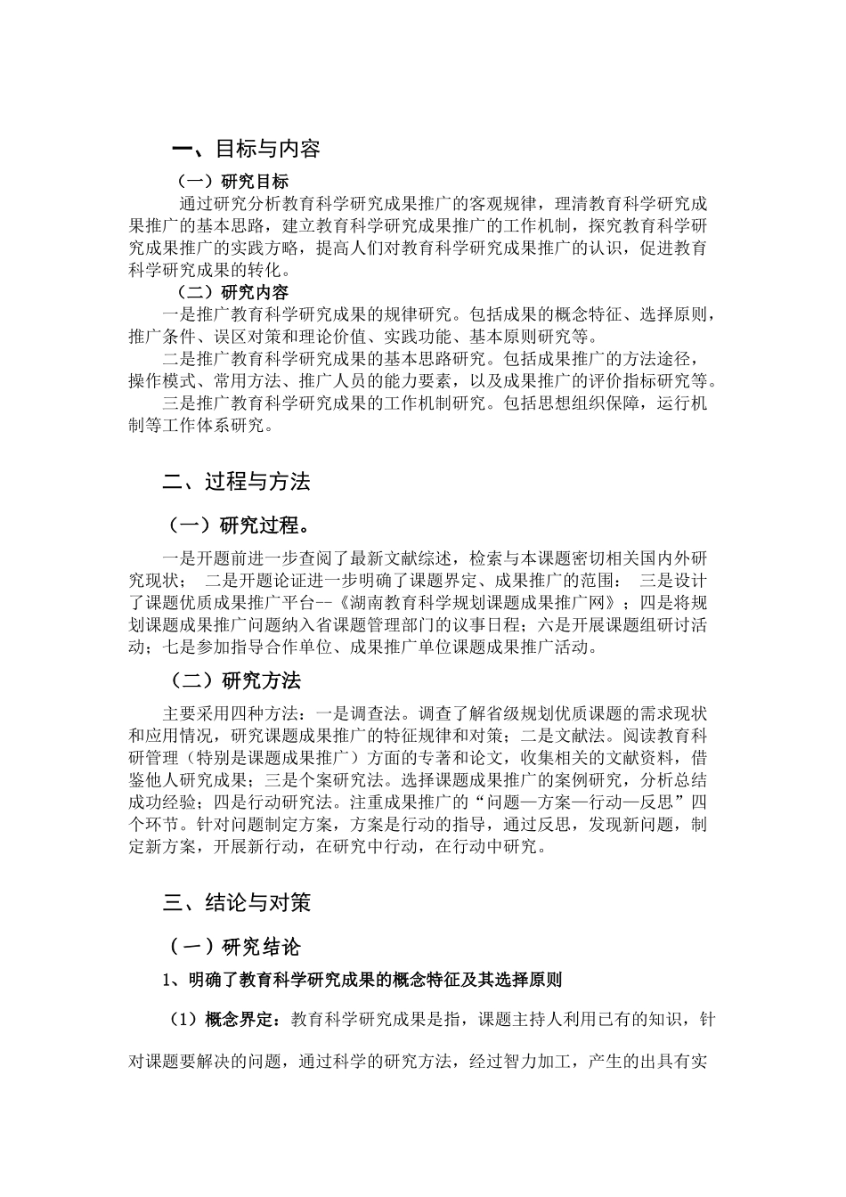 教育科学研究成果推广的实践方略_第1页