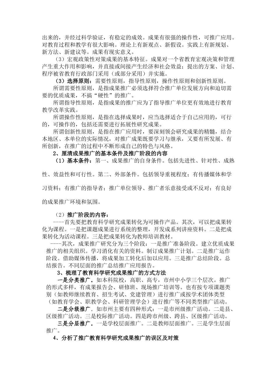 教育科学研究成果推广的实践方略_第3页