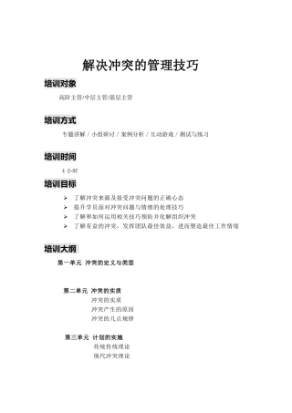 解决冲突的管理技巧培训讲师资料